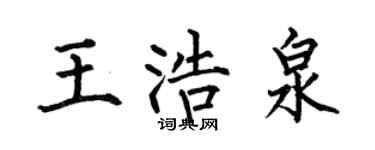 何伯昌王浩泉楷书个性签名怎么写