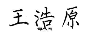 何伯昌王浩原楷书个性签名怎么写