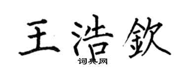 何伯昌王浩钦楷书个性签名怎么写