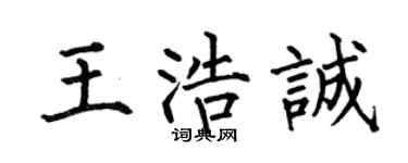 何伯昌王浩诚楷书个性签名怎么写