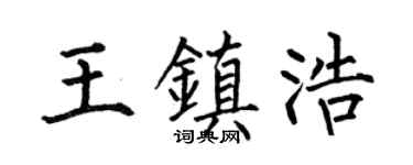 何伯昌王镇浩楷书个性签名怎么写