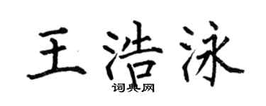 何伯昌王浩泳楷书个性签名怎么写