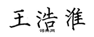 何伯昌王浩淮楷书个性签名怎么写