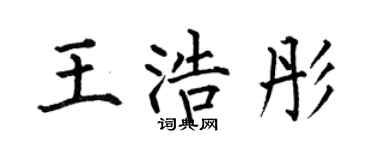 何伯昌王浩彤楷书个性签名怎么写