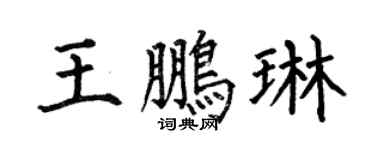 何伯昌王鹏琳楷书个性签名怎么写