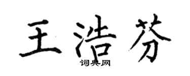 何伯昌王浩芬楷书个性签名怎么写