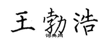 何伯昌王勃浩楷书个性签名怎么写