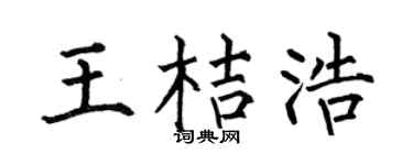 何伯昌王桔浩楷书个性签名怎么写