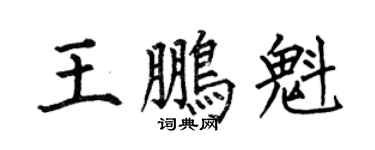 何伯昌王鹏魁楷书个性签名怎么写