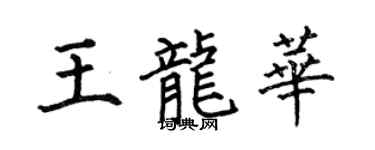 何伯昌王龙华楷书个性签名怎么写