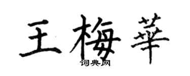 何伯昌王梅华楷书个性签名怎么写