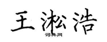 何伯昌王淞浩楷书个性签名怎么写