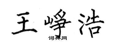 何伯昌王峥浩楷书个性签名怎么写