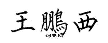 何伯昌王鹏西楷书个性签名怎么写