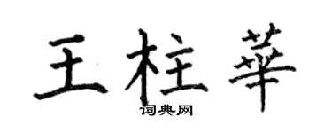 何伯昌王柱华楷书个性签名怎么写