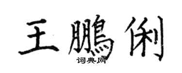 何伯昌王鹏俐楷书个性签名怎么写