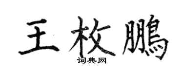 何伯昌王枚鹏楷书个性签名怎么写