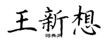 丁谦王新想楷书个性签名怎么写