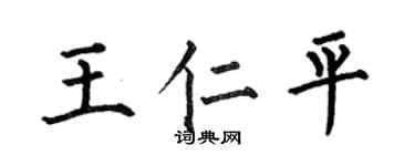 何伯昌王仁平楷书个性签名怎么写