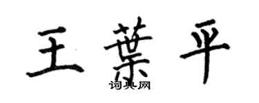 何伯昌王叶平楷书个性签名怎么写