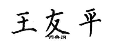 何伯昌王友平楷书个性签名怎么写