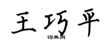 何伯昌王巧平楷书个性签名怎么写