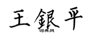 何伯昌王银平楷书个性签名怎么写