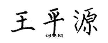 何伯昌王平源楷书个性签名怎么写