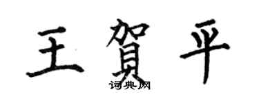 何伯昌王贺平楷书个性签名怎么写