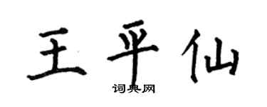 何伯昌王平仙楷书个性签名怎么写