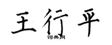 何伯昌王行平楷书个性签名怎么写