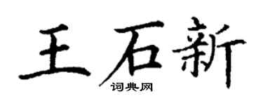 丁谦王石新楷书个性签名怎么写