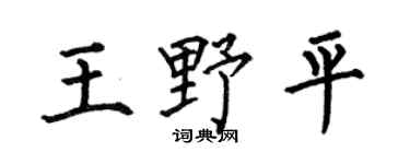 何伯昌王野平楷书个性签名怎么写