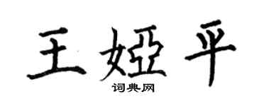 何伯昌王娅平楷书个性签名怎么写