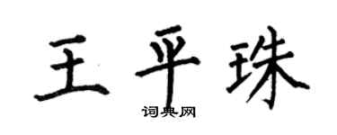 何伯昌王平珠楷书个性签名怎么写