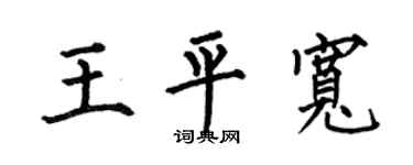 何伯昌王平宽楷书个性签名怎么写