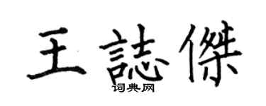 何伯昌王志杰楷书个性签名怎么写