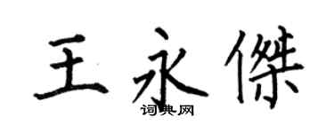 何伯昌王永杰楷书个性签名怎么写