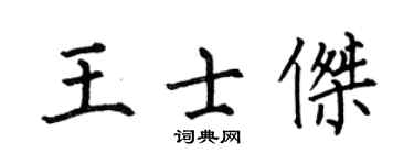 何伯昌王士杰楷书个性签名怎么写