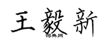 何伯昌王毅新楷书个性签名怎么写