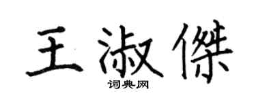 何伯昌王淑杰楷书个性签名怎么写