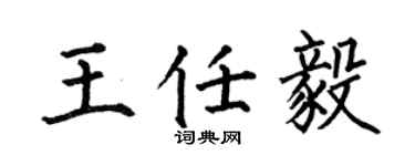 何伯昌王任毅楷书个性签名怎么写