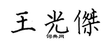 何伯昌王光杰楷书个性签名怎么写