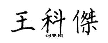 何伯昌王科杰楷书个性签名怎么写