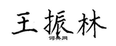 何伯昌王振林楷书个性签名怎么写