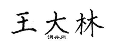 何伯昌王大林楷书个性签名怎么写