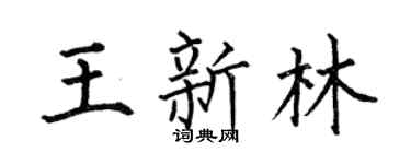 何伯昌王新林楷书个性签名怎么写