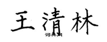 何伯昌王清林楷书个性签名怎么写