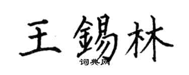 何伯昌王锡林楷书个性签名怎么写