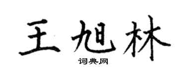 何伯昌王旭林楷书个性签名怎么写